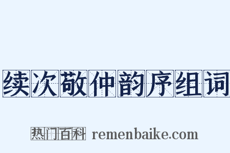 续次敬仲韵序组词是什么意思的图片